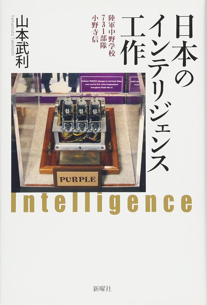 Amazon.co.jp: 日本のインテリジェンス工作ー陸軍中野学校、731